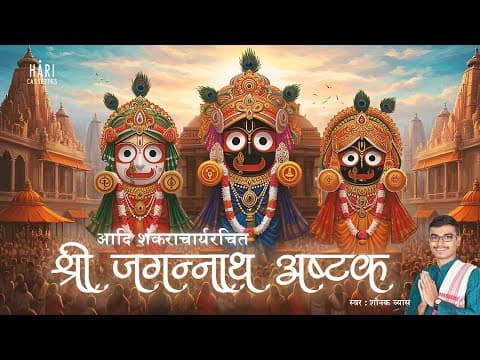 Jagannath Ashtakam — Sanskrit Recitation